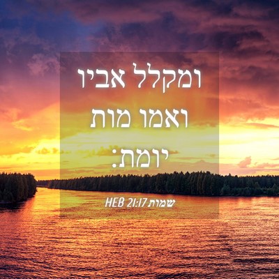 Picture 04 - שמות 21:17 HEB - ומקלל אביו ואמו מות - Bible Verse Picture