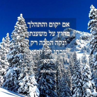 Picture 04 - שמות 21:19 HEB - אם יקום והתהלך בחוץ על - Bible Verse Picture