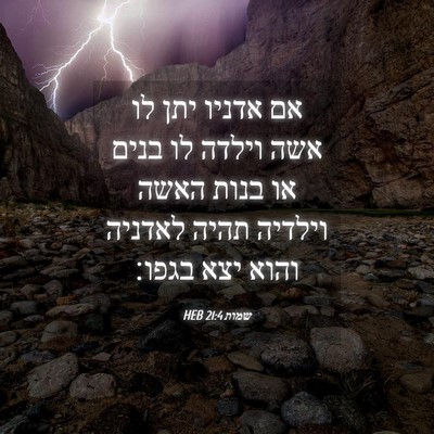 Picture 04 - שמות 21:4 HEB - אם אדניו יתן לו אשה וילדה - Bible Verse Picture