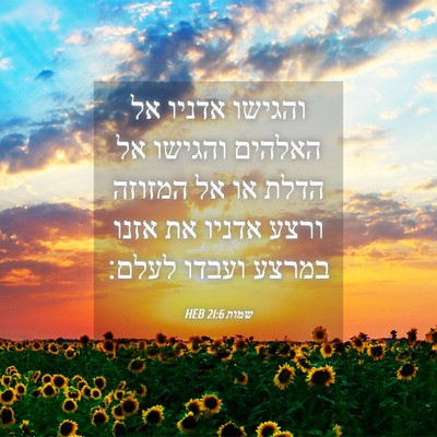 Picture 04 - שמות 21:6 HEB - והגישו אדניו אל האלהים - Bible Verse Picture