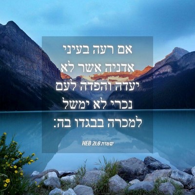 Picture 04 - שמות 21:8 HEB - אם רעה בעיני אדניה אשר לא - Bible Verse Picture