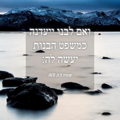 Picture 04 - שמות 21:9 HEB - ואם לבנו ייעדנה כמשפט - Bible Verse Picture