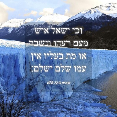 Picture 04 - שמות 22:14 HEB - וכי ישאל איש מעם רעהו ונשבר - Bible Verse Picture