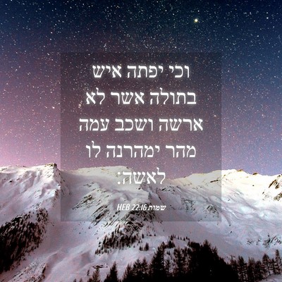 Picture 04 - שמות 22:16 HEB - וכי יפתה איש בתולה אשר לא - Bible Verse Picture