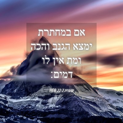 Picture 04 - שמות 22:2 HEB - אם במחתרת ימצא הגנב והכה - Bible Verse Picture