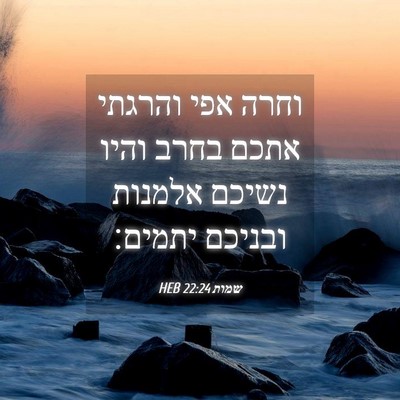 Picture 04 - שמות 22:24 HEB - וחרה אפי והרגתי אתכם בחרב - Bible Verse Picture
