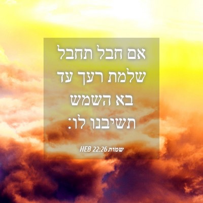 Picture 04 - שמות 22:26 HEB - אם חבל תחבל שלמת רעך עד בא - Bible Verse Picture