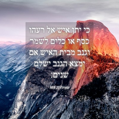 Picture 04 - שמות 22:7 HEB - כי יתן איש אל רעהו כסף או - Bible Verse Picture