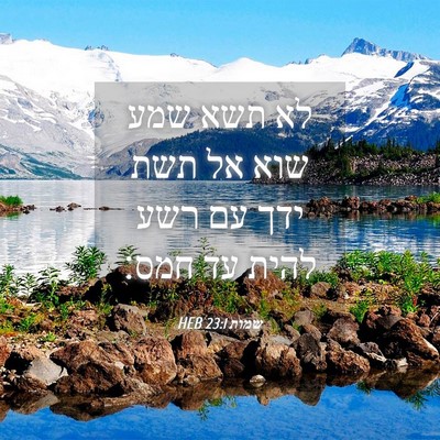 Picture 04 - שמות 23:1 HEB - לא תשא שמע שוא אל תשת ידך עם - Bible Verse Picture