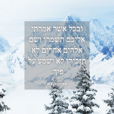 Picture 04 - שמות 23:13 HEB - ובכל אשר אמרתי אליכם תשמרו - Bible Verse Picture