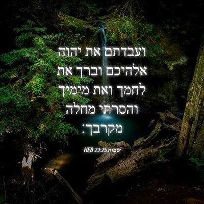 Picture 04 - שמות 23:25 HEB - ועבדתם את יהוה אלהיכם וברך - Bible Verse Picture