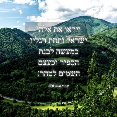Picture 04 - שמות 24:10 HEB - ויראו את אלהי ישראל ותחת - Bible Verse Picture