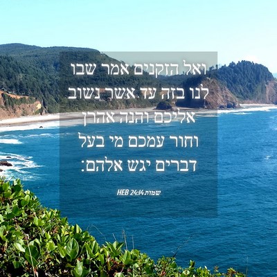 Picture 04 - שמות 24:14 HEB - ואל הזקנים אמר שבו לנו בזה - Bible Verse Picture