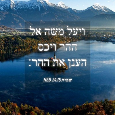 Picture 04 - שמות 24:15 HEB - ויעל משה אל ההר ויכס הענן - Bible Verse Picture