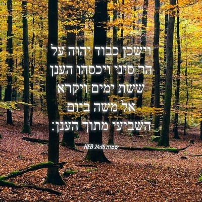 Picture 04 - שמות 24:16 HEB - וישכן כבוד יהוה על הר סיני - Bible Verse Picture