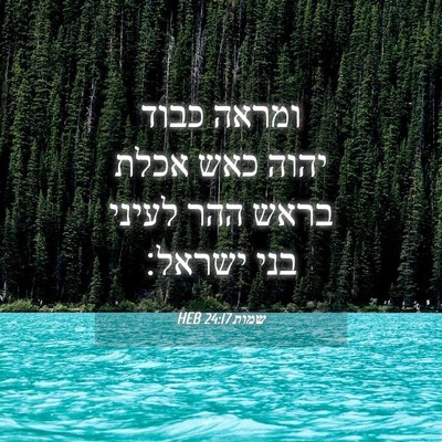 Picture 04 - שמות 24:17 HEB - ומראה כבוד יהוה כאש אכלת - Bible Verse Picture