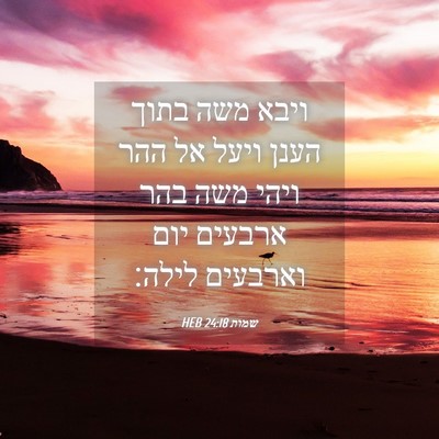 Picture 04 - שמות 24:18 HEB - ויבא משה בתוך הענן ויעל אל - Bible Verse Picture
