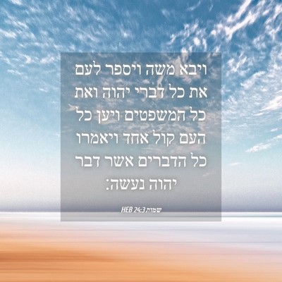 Picture 04 - שמות 24:3 HEB - ויבא משה ויספר לעם את כל - Bible Verse Picture