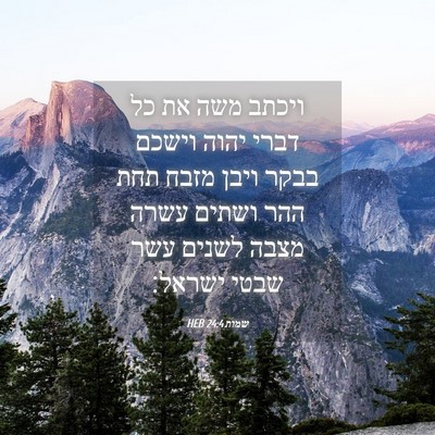 Picture 04 - שמות 24:4 HEB - ויכתב משה את כל דברי יהוה - Bible Verse Picture