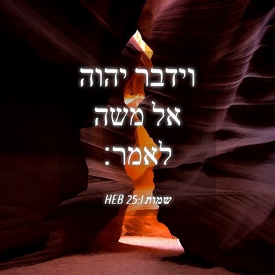Picture 04 - שמות 25:1 HEB - וידבר יהוה אל משה - Bible Verse Picture
