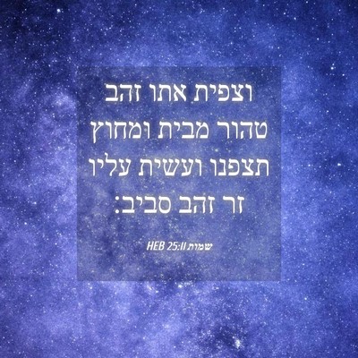 Picture 04 - שמות 25:11 HEB - וצפית אתו זהב טהור מבית - Bible Verse Picture
