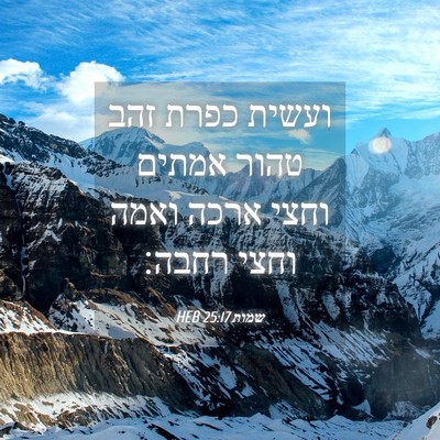 Picture 04 - שמות 25:17 HEB - ועשית כפרת זהב טהור אמתים - Bible Verse Picture