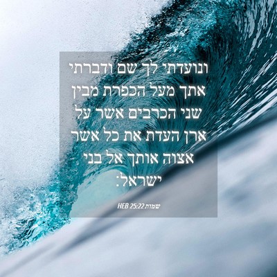 Picture 04 - שמות 25:22 HEB - ונועדתי לך שם ודברתי אתך - Bible Verse Picture