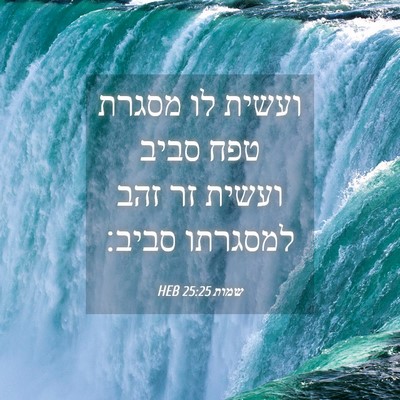 Picture 04 - שמות 25:25 HEB - ועשית לו מסגרת טפח סביב - Bible Verse Picture