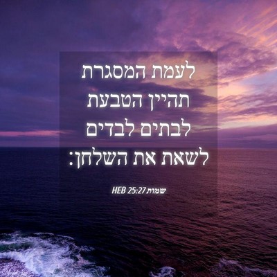 Picture 04 - שמות 25:27 HEB - לעמת המסגרת תהיין הטבעת - Bible Verse Picture