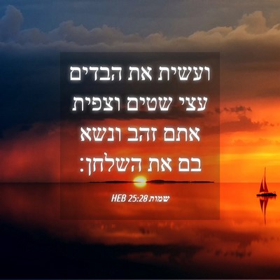 Picture 04 - שמות 25:28 HEB - ועשית את הבדים עצי שטים - Bible Verse Picture