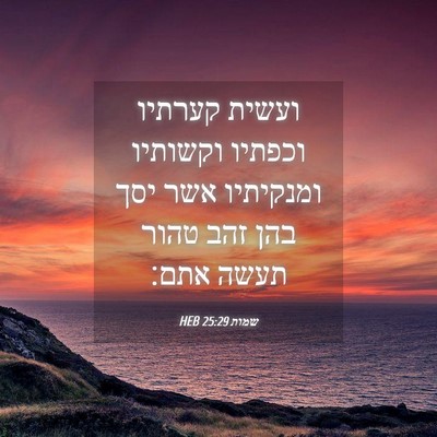 Picture 04 - שמות 25:29 HEB - ועשית קערתיו וכפתיו - Bible Verse Picture