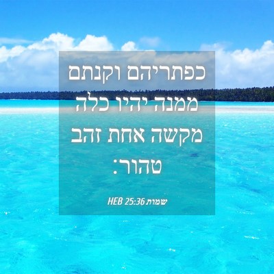 Picture 04 - שמות 25:36 HEB - כפתריהם וקנתם ממנה יהיו - Bible Verse Picture
