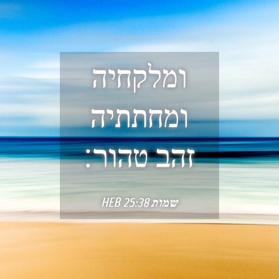 Picture 04 - שמות 25:38 HEB - ומלקחיה ומחתתיה זהב - Bible Verse Picture