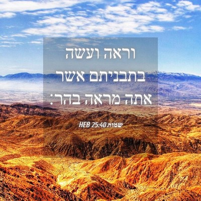 Picture 04 - שמות 25:40 HEB - וראה ועשה בתבניתם אשר אתה - Bible Verse Picture