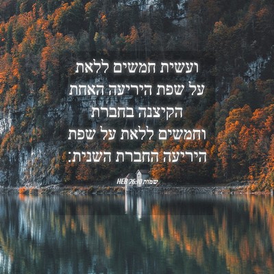 Picture 04 - שמות 26:10 HEB - ועשית חמשים ללאת על שפת - Bible Verse Picture