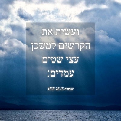 Picture 04 - שמות 26:15 HEB - ועשית את הקרשים למשכן עצי - Bible Verse Picture