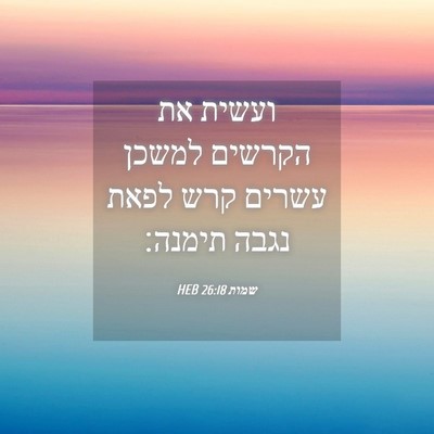 Picture 04 - שמות 26:18 HEB - ועשית את הקרשים למשכן - Bible Verse Picture
