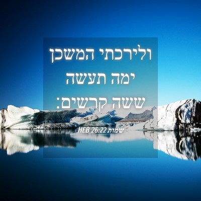 Picture 04 - שמות 26:22 HEB - ולירכתי המשכן ימה תעשה ששה - Bible Verse Picture