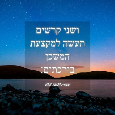 Picture 04 - שמות 26:23 HEB - ושני קרשים תעשה למקצעת - Bible Verse Picture