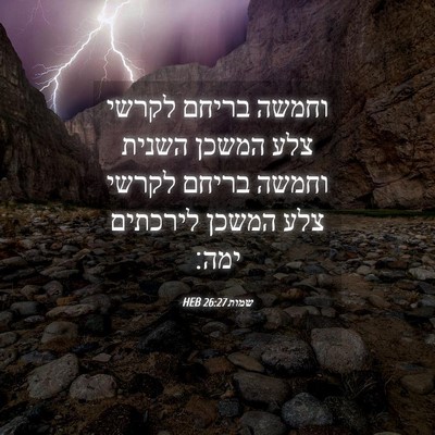 Picture 04 - שמות 26:27 HEB - וחמשה בריחם לקרשי צלע - Bible Verse Picture