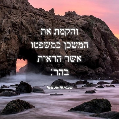 Picture 04 - שמות 26:30 HEB - והקמת את המשכן כמשפטו אשר - Bible Verse Picture