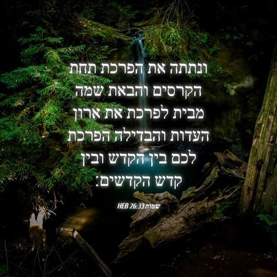 Picture 04 - שמות 26:33 HEB - ונתתה את הפרכת תחת הקרסים - Bible Verse Picture