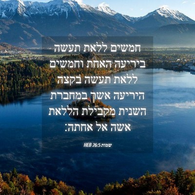 Picture 04 - שמות 26:5 HEB - חמשים ללאת תעשה ביריעה - Bible Verse Picture