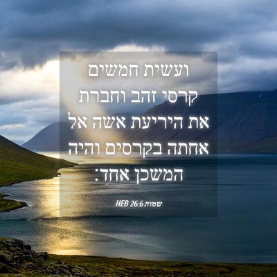 Picture 04 - שמות 26:6 HEB - ועשית חמשים קרסי זהב וחברת - Bible Verse Picture