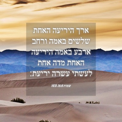 Picture 04 - שמות 26:8 HEB - ארך היריעה האחת שלשים באמה - Bible Verse Picture
