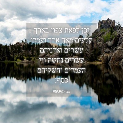Picture 04 - שמות 27:11 HEB - וכן לפאת צפון בארך קלעים - Bible Verse Picture