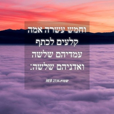 Picture 04 - שמות 27:14 HEB - וחמש עשרה אמה קלעים לכתף - Bible Verse Picture