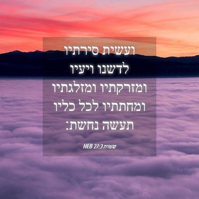 Picture 04 - שמות 27:3 HEB - ועשית סירתיו לדשנו ויעיו - Bible Verse Picture