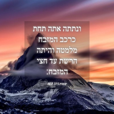 Picture 04 - שמות 27:5 HEB - ונתתה אתה תחת כרכב המזבח - Bible Verse Picture