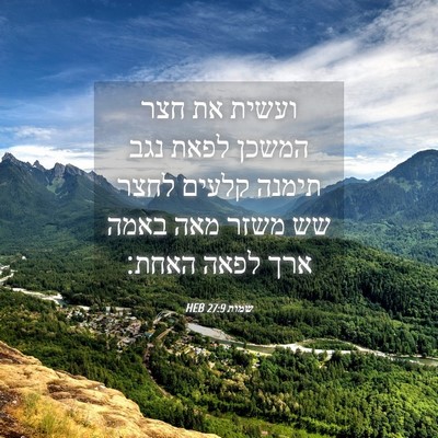 Picture 04 - שמות 27:9 HEB - ועשית את חצר המשכן לפאת נגב - Bible Verse Picture